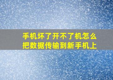 手机坏了开不了机怎么把数据传输到新手机上