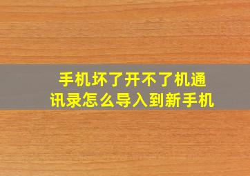 手机坏了开不了机通讯录怎么导入到新手机