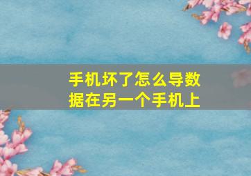 手机坏了怎么导数据在另一个手机上