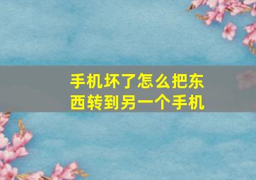 手机坏了怎么把东西转到另一个手机