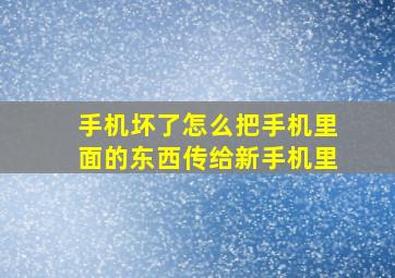 手机坏了怎么把手机里面的东西传给新手机里