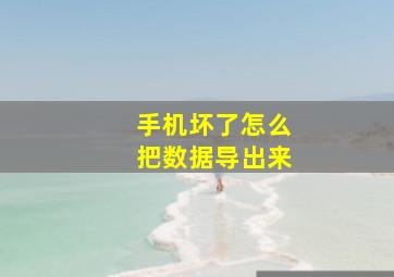 手机坏了怎么把数据导出来