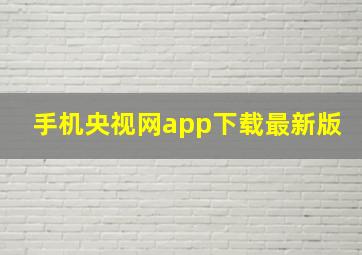 手机央视网app下载最新版