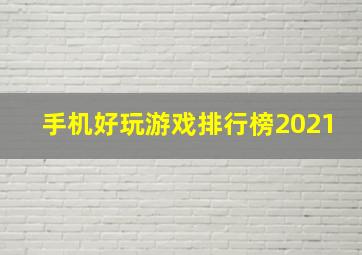 手机好玩游戏排行榜2021