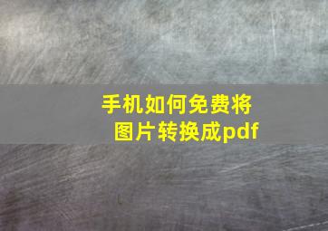 手机如何免费将图片转换成pdf