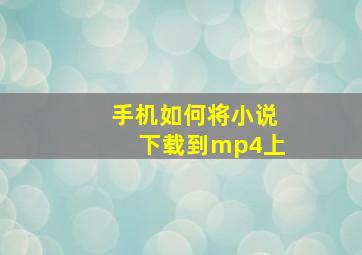 手机如何将小说下载到mp4上