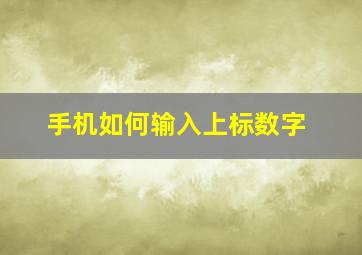 手机如何输入上标数字