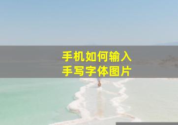 手机如何输入手写字体图片