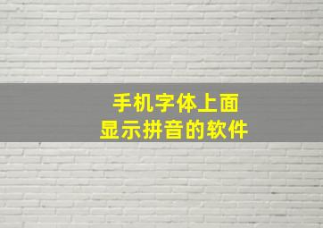 手机字体上面显示拼音的软件