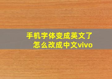 手机字体变成英文了怎么改成中文vivo