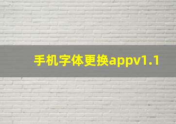 手机字体更换appv1.1