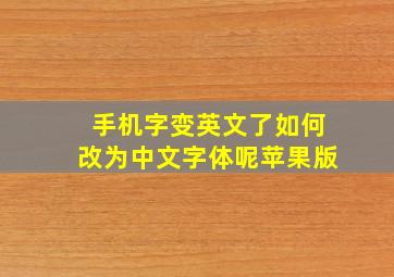 手机字变英文了如何改为中文字体呢苹果版