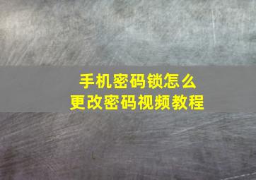 手机密码锁怎么更改密码视频教程