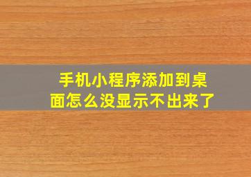 手机小程序添加到桌面怎么没显示不出来了