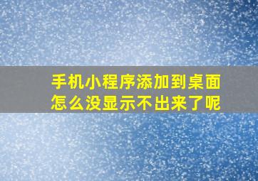 手机小程序添加到桌面怎么没显示不出来了呢