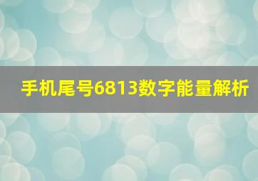 手机尾号6813数字能量解析