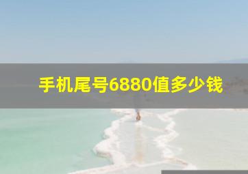 手机尾号6880值多少钱