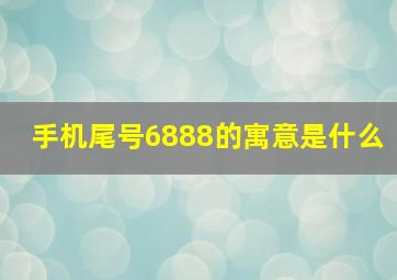 手机尾号6888的寓意是什么