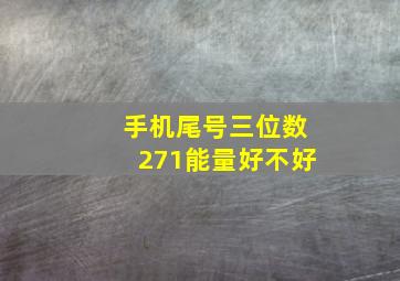 手机尾号三位数271能量好不好