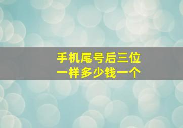 手机尾号后三位一样多少钱一个