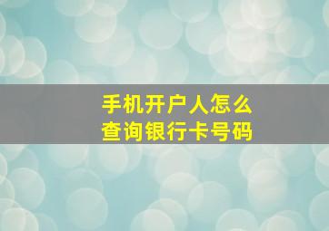 手机开户人怎么查询银行卡号码