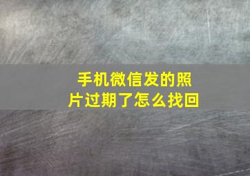 手机微信发的照片过期了怎么找回