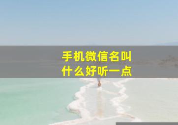 手机微信名叫什么好听一点