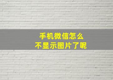 手机微信怎么不显示图片了呢