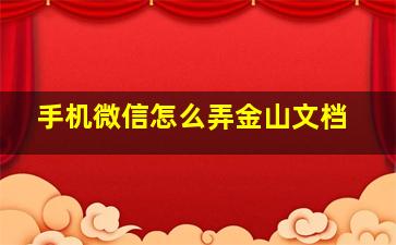 手机微信怎么弄金山文档