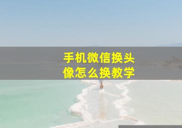 手机微信换头像怎么换教学