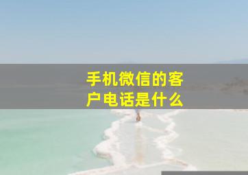 手机微信的客户电话是什么