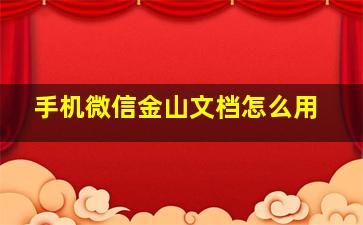 手机微信金山文档怎么用