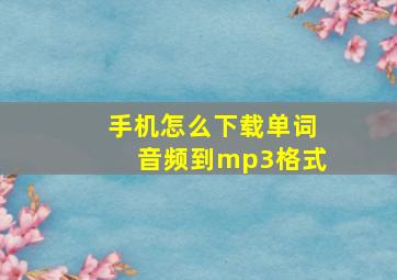 手机怎么下载单词音频到mp3格式