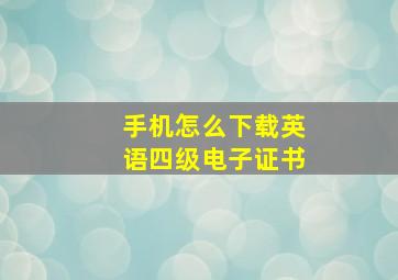 手机怎么下载英语四级电子证书