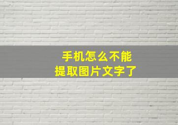 手机怎么不能提取图片文字了