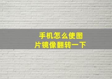 手机怎么使图片镜像翻转一下