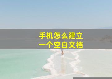 手机怎么建立一个空白文档