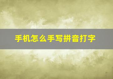 手机怎么手写拼音打字