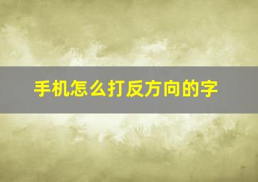 手机怎么打反方向的字