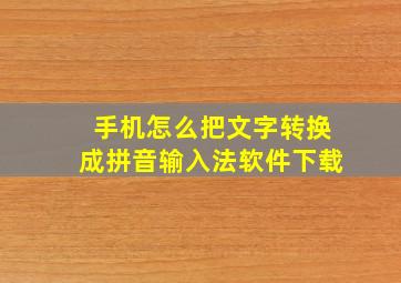 手机怎么把文字转换成拼音输入法软件下载