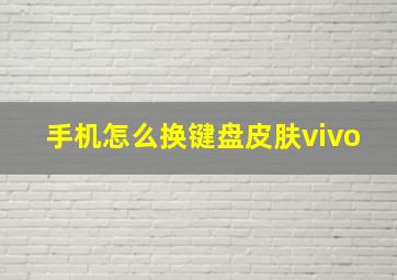 手机怎么换键盘皮肤vivo