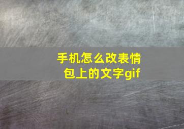 手机怎么改表情包上的文字gif