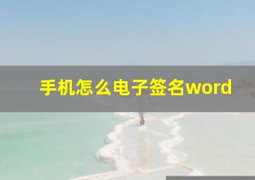 手机怎么电子签名word