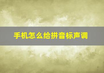 手机怎么给拼音标声调