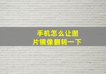 手机怎么让图片镜像翻转一下