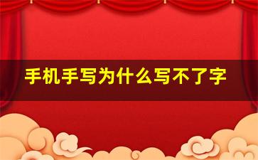 手机手写为什么写不了字