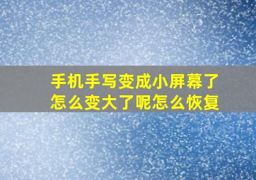 手机手写变成小屏幕了怎么变大了呢怎么恢复