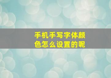 手机手写字体颜色怎么设置的呢