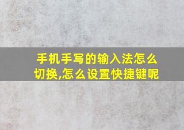 手机手写的输入法怎么切换,怎么设置快捷键呢