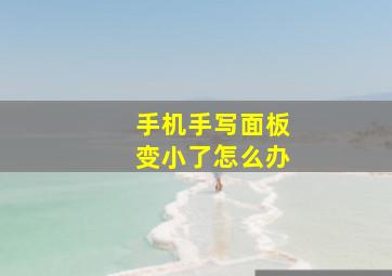 手机手写面板变小了怎么办